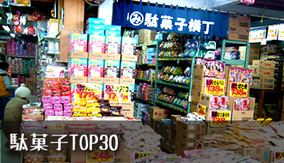駄菓子TOP30